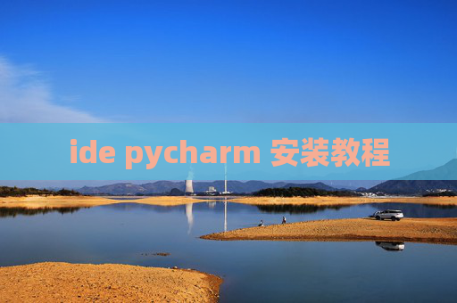ide pycharm 安装教程