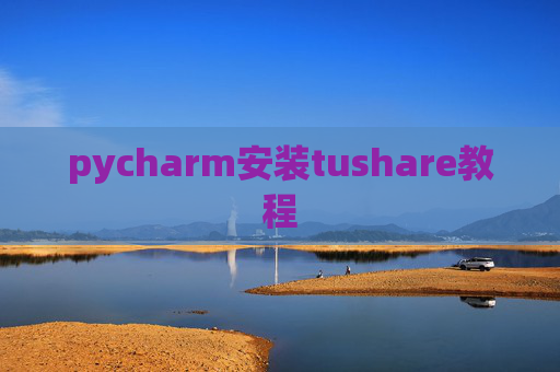 pycharm安装tushare教程